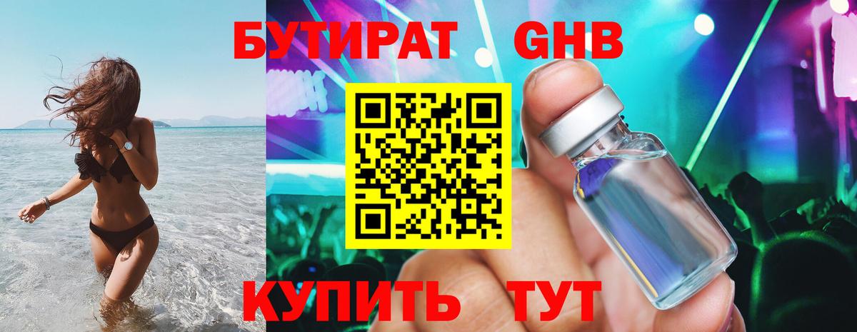 Бутират оксибутират Каспийск